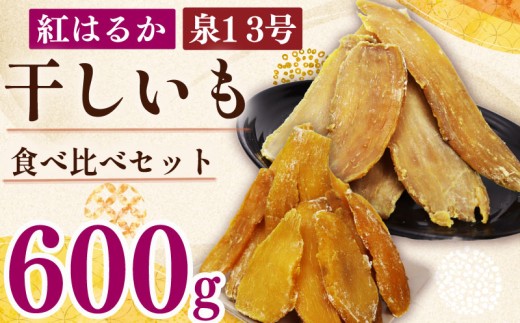 【国産】 紅はるか 泉十三号 使用 干し芋 2袋 計600g  平干し ほしいも おかし 和菓子 さつまいも 栄養 スイーツ デザート おやつ 熨斗 贈答 のし 対応 ギフト プレゼント  サツマイモ 薩摩芋 御菓子 おやつ 和菓子 プレゼント 贈答   日光 天日干し 食料 菓子 食物繊維 栄養豊富 甘み 和菓子 人気 送料無料 おすすめ 静岡県 牧之原市 極実屋 KIWAMIYA