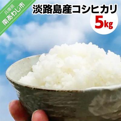 ふるさと納税 南あわじ市 【わいわいベジタブル】令和7年度 淡路島産コシヒカリ 5kg