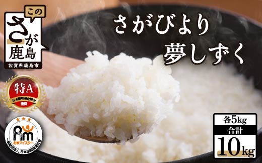 
            令和7年産 佐賀県産 さがびより 夢しずく 白米 合計10kg (5kg×2種)  お米マイスター厳選 ふるさと納税 佐賀県 鹿島市 B-119
          