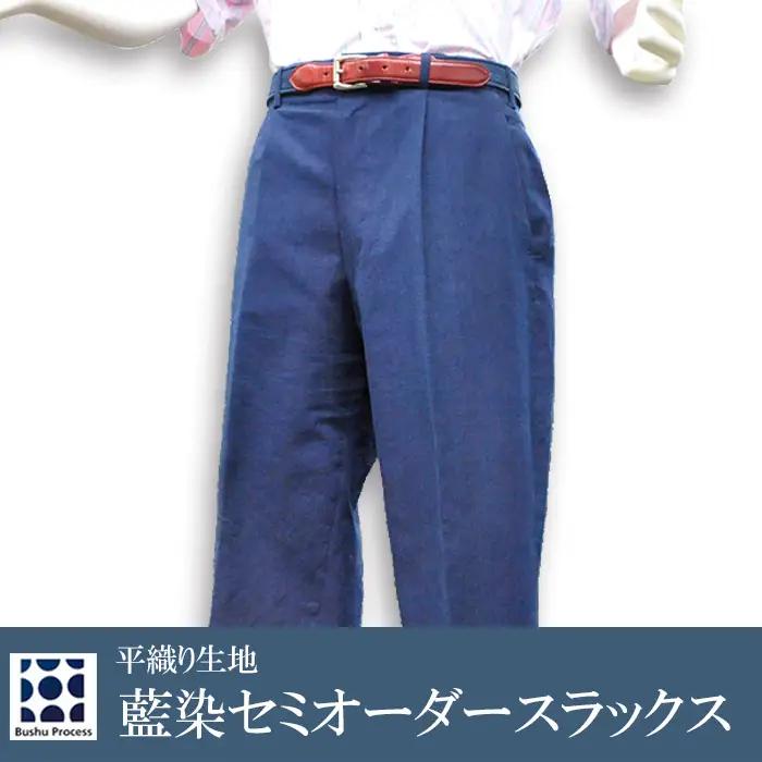 武州の藍染め 平織りスラックス（セミオーダー）
