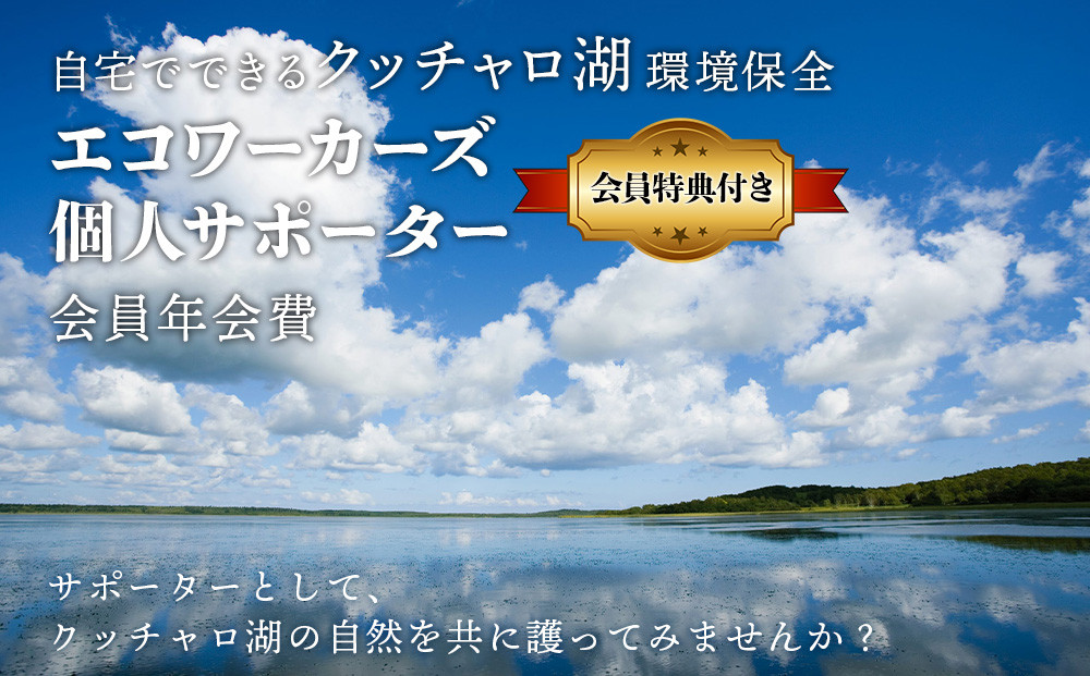 
個人サポーター 会員 年会費 1名様《クッチャロ湖エコワーカーズ》入会 応援 クッチャロ湖
