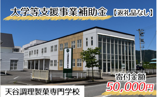 
【お礼の品なし】大学等支援事業補助金（天谷調理製菓専門学校）【寄付金額 50,000円】[F-037012]
