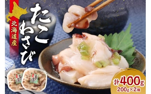 北海道たこわさび　200g×2個