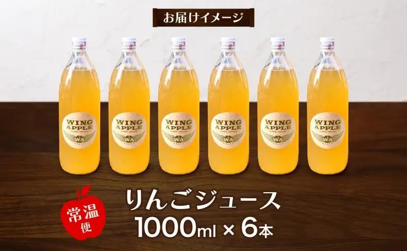 青森県産りんご100％ りんごジュース 1000ml×6本 青森 りんご リンゴ 林檎 早生ふじ ジュース ストレート 飲料 果汁 果物 フルーツ アップル ドリンク 新鮮 プレゼント 贈り物 お取り