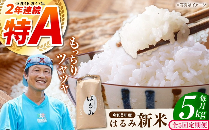 
                  【全5回定期便】【特Aランク受賞実績あり！】はるみ 5kg　【遠藤ファーム】神奈川県産 コシヒカリ キヌヒカリを併せ持つ 米 おこめ お米 白米 こめ ライス rice kome ごはん ご飯 コメ ブランド米 お米 白米 国産 贈答 ギフト おにぎり 弁当 R8年産 おいしい 旨い ふっくら お米 定期便 [BDAF006-5]
                