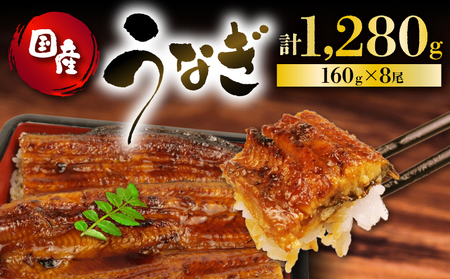 国産 160g 蒲焼 うなぎ 8尾 鰻