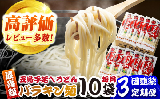【3回定期便】バラキン麺10袋セット＋ あごだしスープ付き 五島市/中本製麺[PCR010] 保存食 椿 五島 うどん 手延べ ウドン 麺 麺類