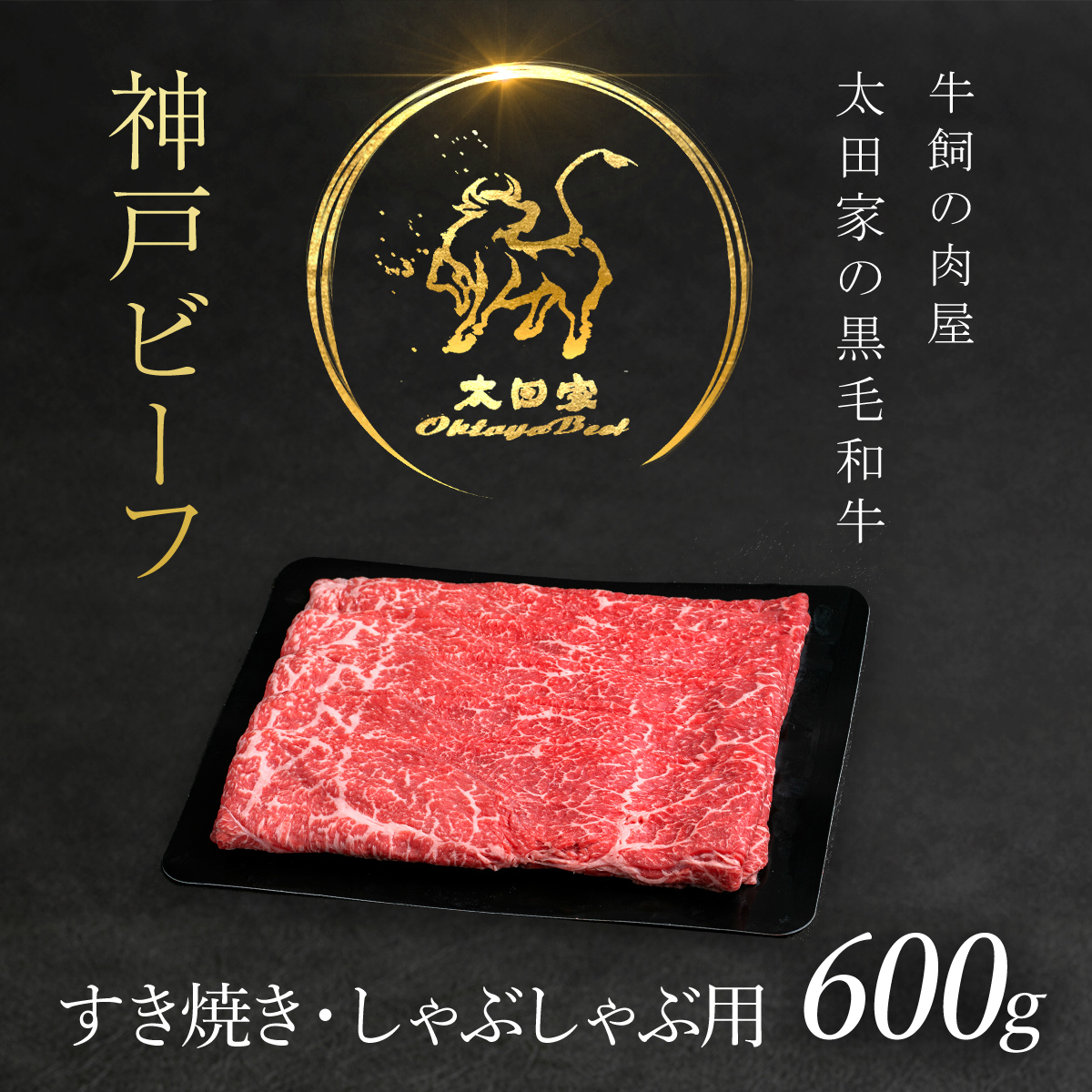 神戸牛 すき焼き・しゃぶしゃぶ用 600g 神戸ビーフ 黒毛和牛 国産和牛 ブランド牛 牛肉 お肉 肉 兵庫県 朝来市 AS8C7-ASGS2