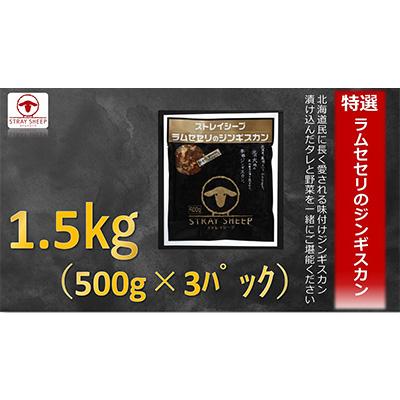 ふるさと納税 美唄市 ラムセセリの味付けジンギスカン 1.5kg(500g×3p) 小分け 焼肉 BBQで大活躍 希少部位