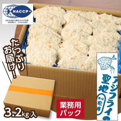 ふるさと納税 松浦市 産地直送　新鮮・急速冷凍　業務用箱入り　松浦市の逸品「三陽のあじフライフィーレ」90枚入 |  | 03