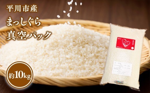 
                  令和7年産　平川市産まっしぐら真空パック 10kg【しあわせj-Farm】【hi-0028-011】米 お米 白米 青森県産 産地直送 おにぎり 朝ご飯 ご飯 コメ こめ ごはん ブランド米
                