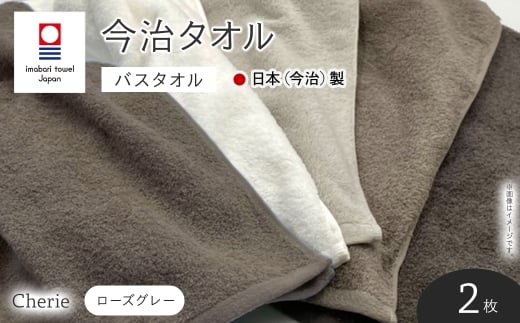 Cherie バスタオル(ローズグレー×2枚) 【m94-03-C】【マツイコーポレーション】
