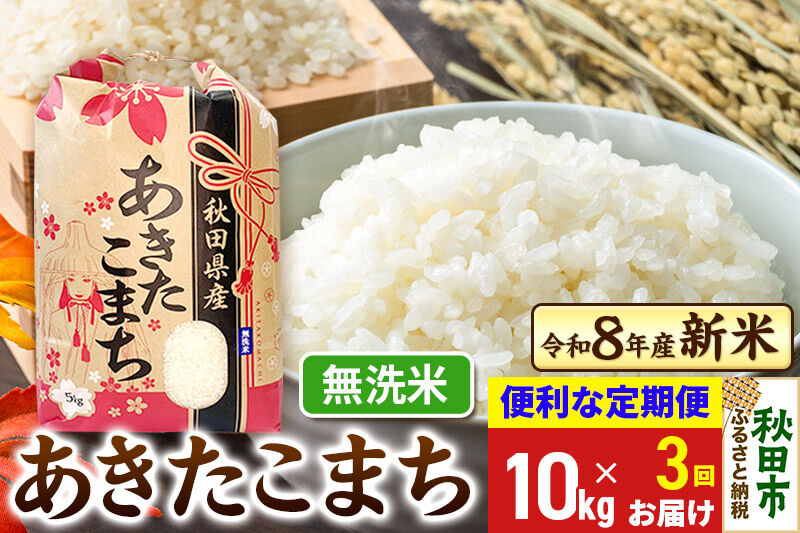 《令和8年産 新米受付》《定期便3ヶ月》 あきたこまち 10kg(5kg×2袋) 【無洗米】秋田県産 こまちライン [新米 秋田 お米 米どころ あきたこまち こまちライン]