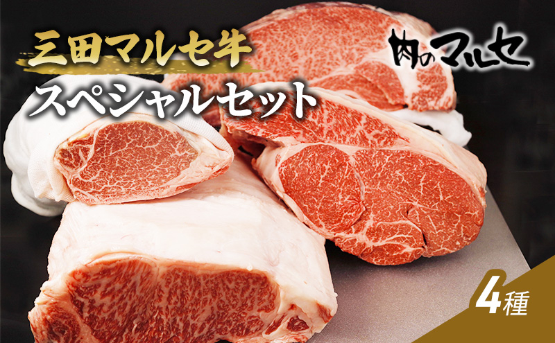 
三田マルセ牛　スペシャルセットギフト 肉 お祝い 兵庫県 三田市 食品 すき焼き しゃぶしゃぶ すてーき ステーキ 勢戸 [№5337-0103]
