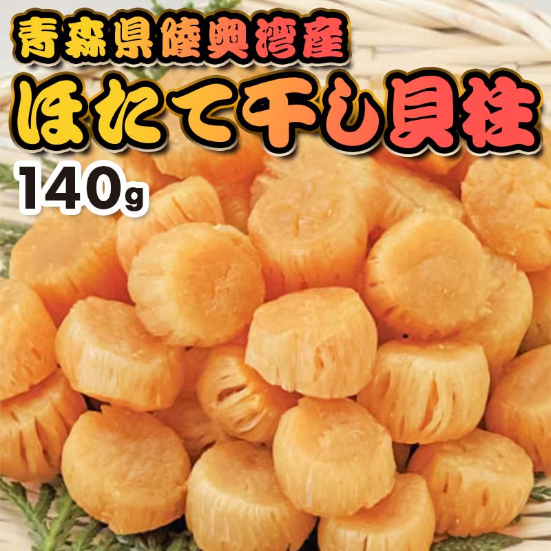《アラコウ水産》帆立干貝柱 140g