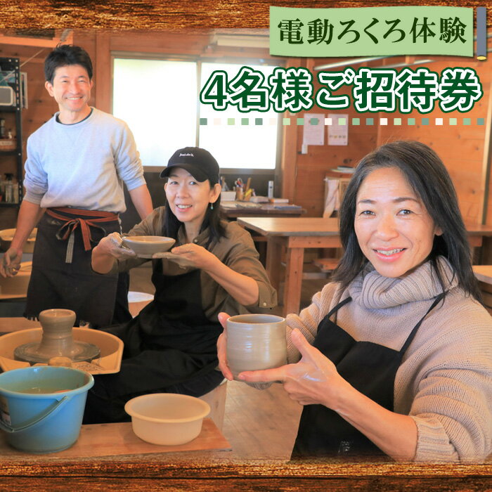 【ふるさと納税】No.212 電動ろくろ体験　4名様ご招待券 ／ チケット 陶芸体験 陶芸教室 器作り 手作り 湯呑み お茶碗 お皿 ビアカップ 初心者 送料無料 千葉県
