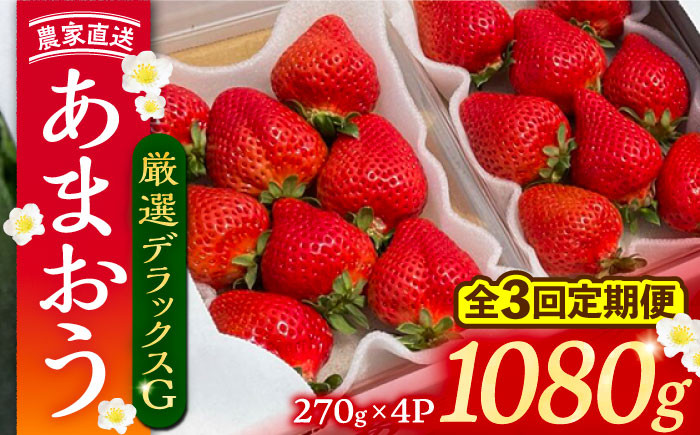 
【先行予約】【全3回定期便】あまおう 厳選デラックスG 1080g (270ｇ以上 × 4 パック) 土耕栽培《豊前市》【内藤農園】果物 いちご [VAB022]
