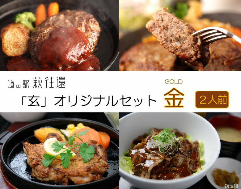 【ふるさと納税】【352047000599】道の駅 萩往還 人気レストラン 「玄」オリジナルセット 金 2人前