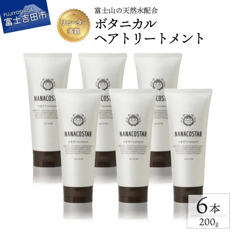 【富士山の天然水配合】 ボタニカルヘアトリートメント 6本セット　 トリートメント ヘアケア  ボタニカル  ナナコスター プレゼント ギフト