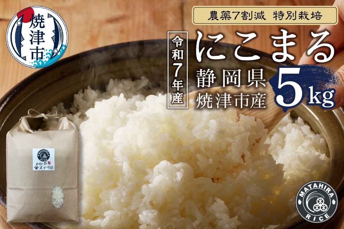 
                  a15-701　令和７年産 農薬7割減 特別栽培 にこまる 白米5kg
                