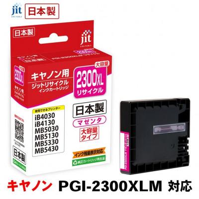 ふるさと納税 南アルプス市 ジット　日本製リサイクルインクタンク　PGI-2300XLM用　JIT-C2300MXL