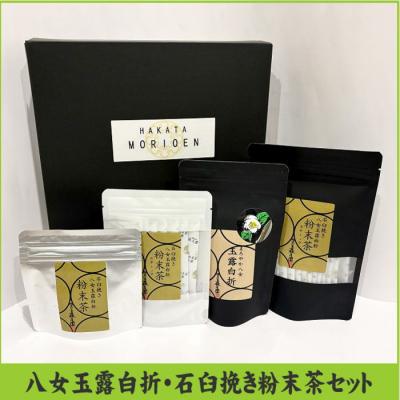 ふるさと納税 新宮町 石臼挽き【八女玉露白折】粉末茶セット【八女茶】.BD041