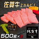 【ふるさと納税】佐賀牛　上カルビセット1Kg J780