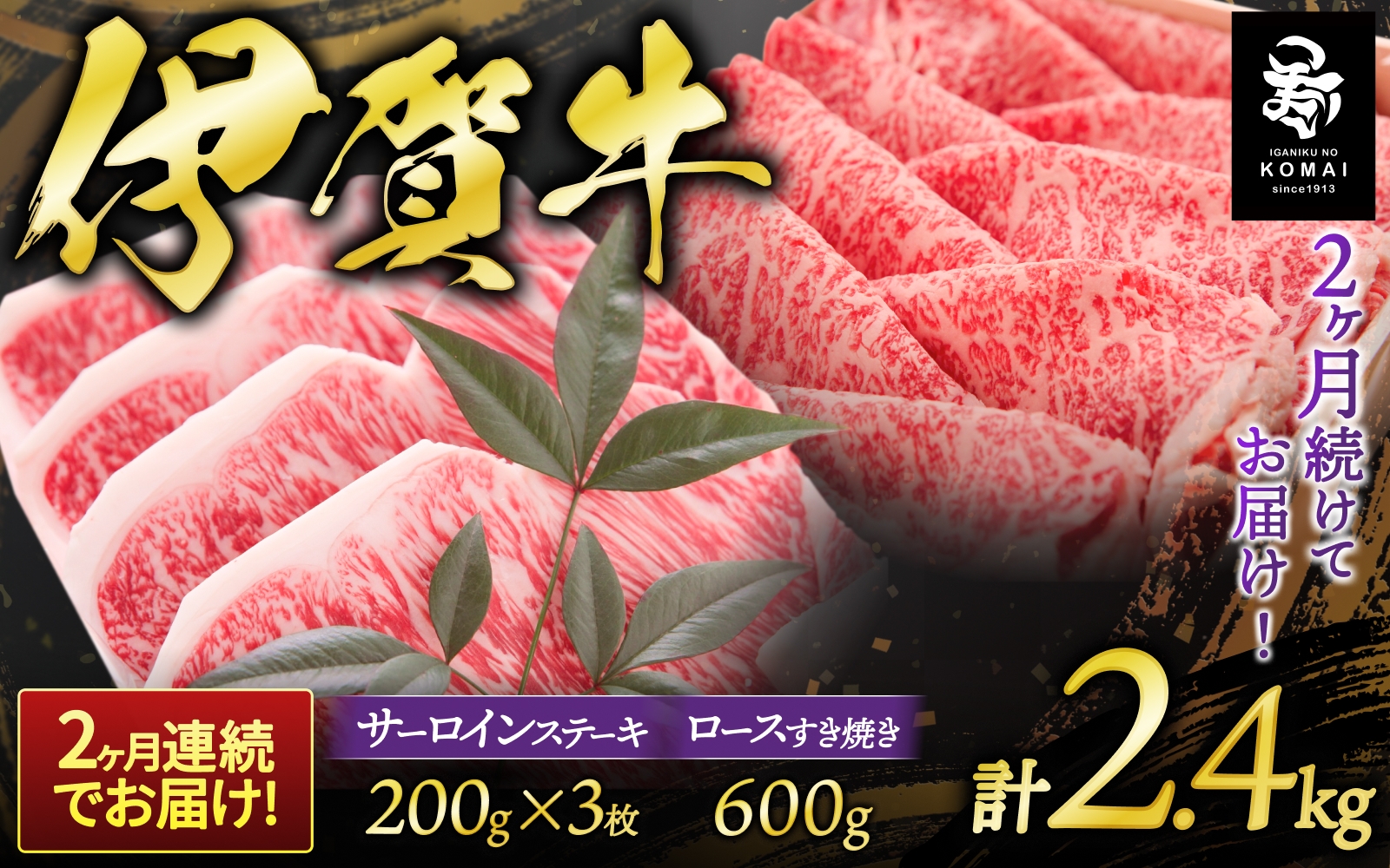
2ヶ月連続お届け 伊賀牛 サーロインステーキ・すき焼きセット 1200g
