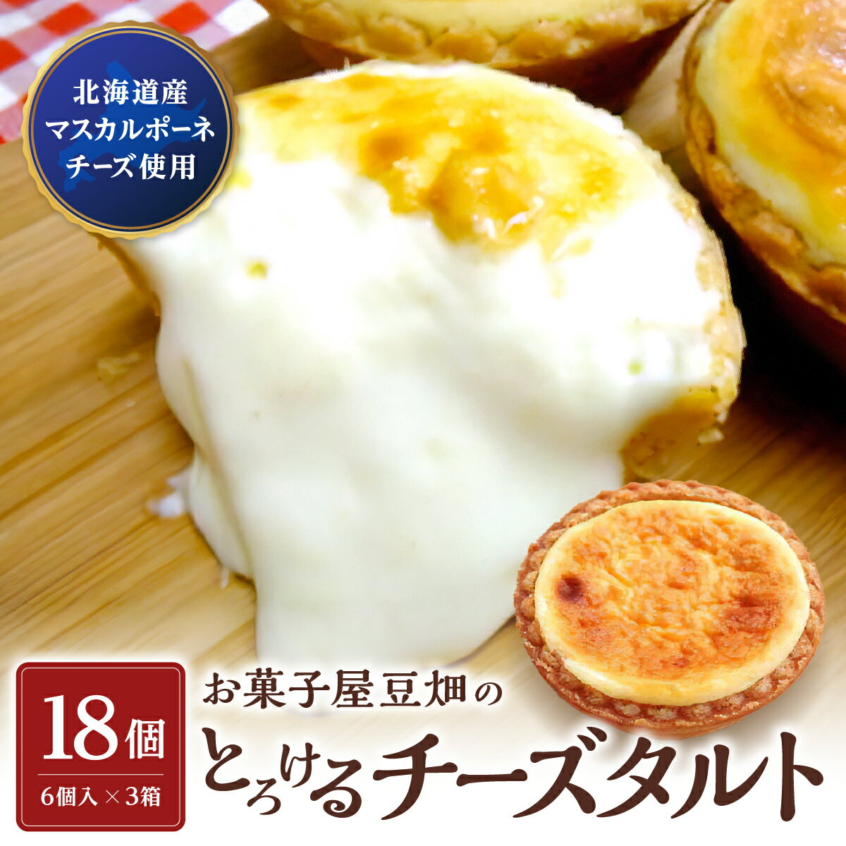 【ふるさと納税】お菓子屋豆畑のとろけるチーズタルト3箱セット兵庫県 丹波篠山市 お菓子 おかし スイーツ お取り寄せ お取り寄せスイーツ お土産 洋菓子 食品 食べ物 ギフト プレゼント 贈り物