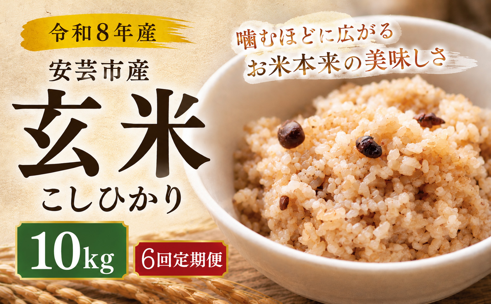 先行受付 令和8年産 玄米 こしひかり 60kg 6ヵ月連続 定期便 10kg × 6回 安芸産 栄養価 お米 精米 新米 ごはん ご飯 高知県産 弁当 おにぎり 料理 新嘗祭皇室献上米 令和8年 健康志向 もちもち食感 美味しい 農家直送 先行予約 おにぎり 高級米 ブランド米 冷めても美味しい 炊き立て 食べ比べ 人気 おすすめ 贈答用 ギフト お米の定期便人気 安芸市 高知県