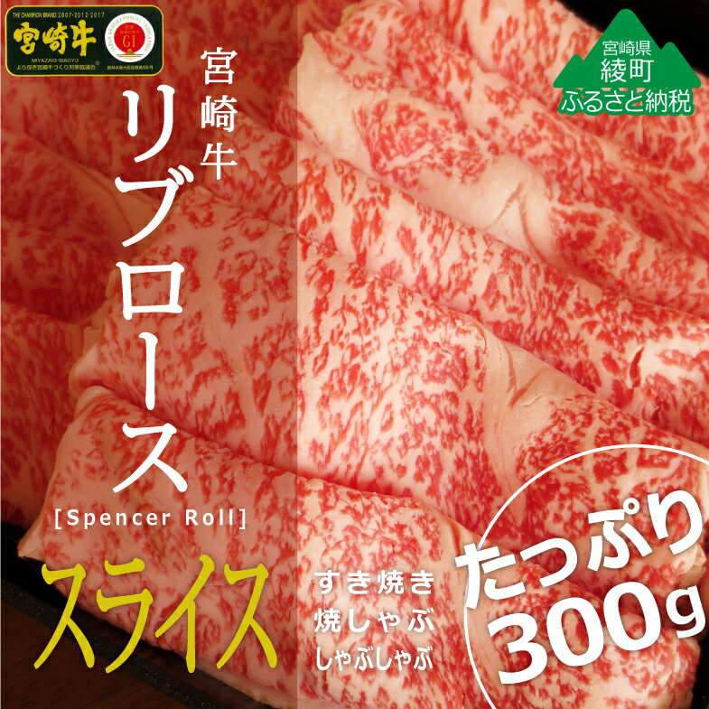 【ふるさと納税】黒毛和牛 A4A5等級 霜降り 宮崎牛リブローススライス300g 牛肉 ロース しゃぶしゃぶ すき焼き 真空 冷凍 内閣総理大臣賞受賞 宮崎県産 送料無料