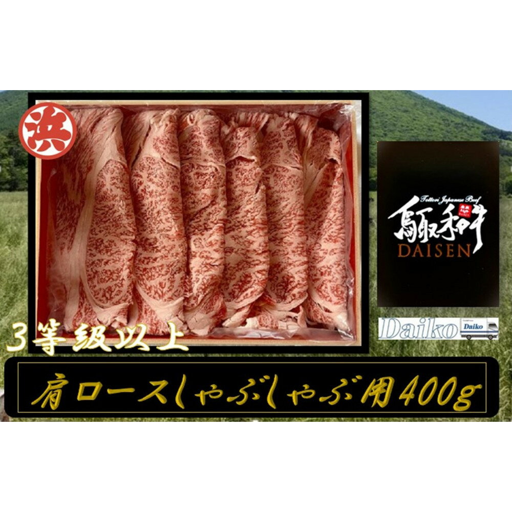 【ふるさと納税】鳥取和牛DAISEN肩ロースしゃぶしゃぶ(400g)