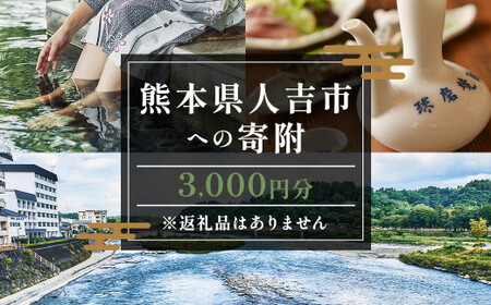 【ふるさと納税】熊本県人吉市への寄附（返礼品はありません）1口3,000円	