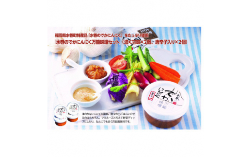 ＜水巻特産＞水巻のでかにんにく万能味噌【1316849】