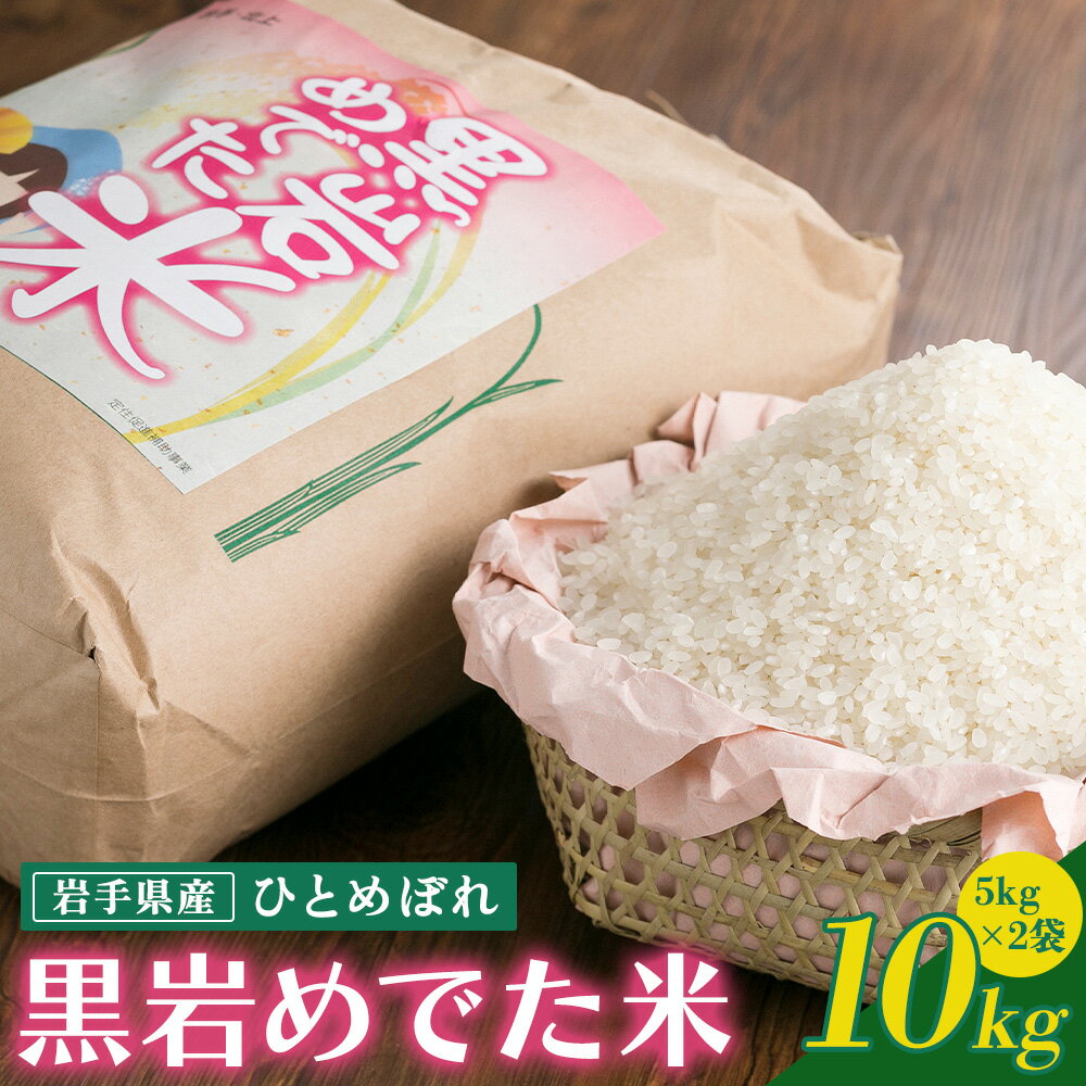 【ふるさと納税】ひとめぼれ・白米10kg（黒岩めでた米） 岩手・北上 特別栽培米 黒岩 限定純情米 米 精米 ギフト 贈答 プレゼント くろいわ産地直売所 備蓄 ストック 岩手県 北上市 H0158