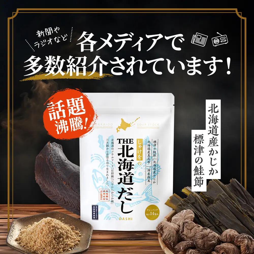 【12ヶ月定期便】しゃけをの北海道だし(4g×14包)×2袋 だしパック【AN002】