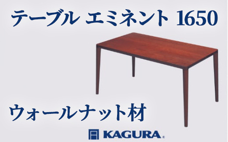 テーブル エミネント 1650 ウォールナット材 ダイニング テーブル 家具蔵 KAGURA 【テーブル】 【ho1071】