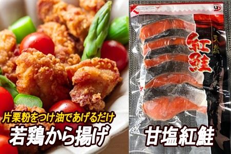 味付若鶏やわらか唐揚げ(ザンギ)350g×2P、甘塩紅鮭5切×1P A-30039