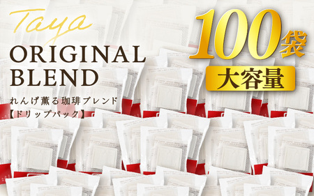 【大容量】高級豆ブレンドドリップ 100パック ／ コーヒー 人気 専門店 本格的 スペシャリティー珈琲 有名店 簡単 手軽 ドリップコーヒー ドリップパック 田谷珈琲 たやコーヒー [aw057-a