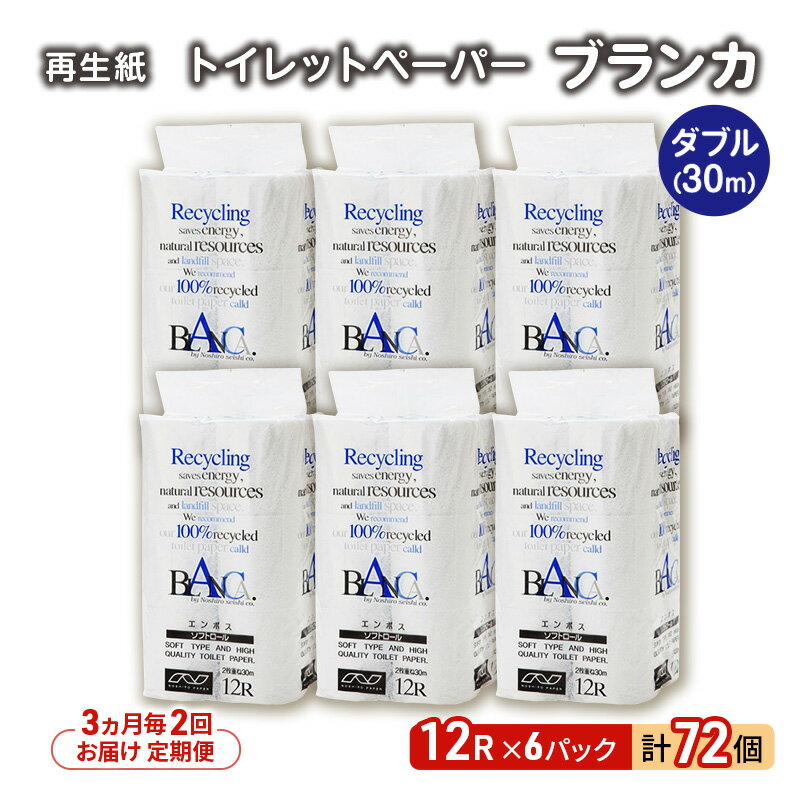 【ふるさと納税】【3ヵ月毎 計2回お届け 定期便】トイレットペーパー ブランカ 12R ダブル （30m×2枚）×6パック 72個 ×2回 日用品 消耗品 114mm 柔らかい 無香料 芯 大容量 トイレット トイレ といれっとペーパー ふるさと 納税
