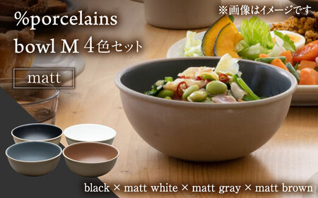 【美濃焼】 %porcelains bowl M マット 4点セット MARUASA PORCELAIN FACOTRY 【丸朝製陶所】 食器 ボウル サラダボウル 多治見焼[TCK020]