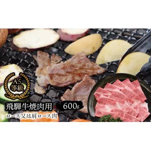 A5等級 飛騨牛 焼肉用 600ｇ ロース又は肩ロース肉