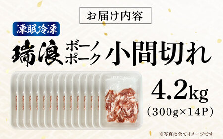 国産豚肉 瑞浪ボーノポーク 小間切れ 4.2kg (300g×14P) [AZCW036] 豚肉