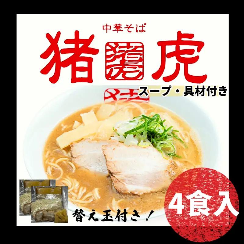 ラーメン 猪虎 セット 4食入 ラーメン