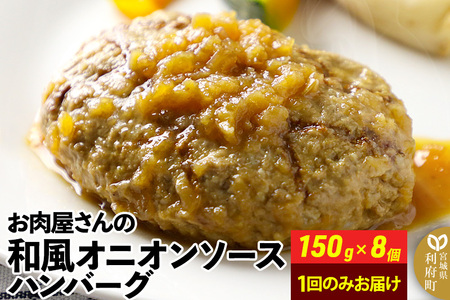 和風オニオンソースハンバーグ150g×8個