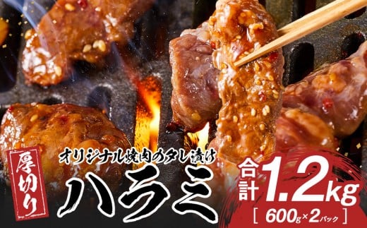 オリジナル焼肉のタレ漬け　厚切りハラミ　1200ｇ