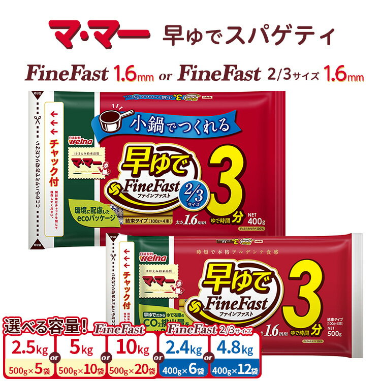 【ふるさと納税】マ・マー 早ゆでスパゲティ Fine Fast 2/3サイズ チャック付 結束タイプ 1.6mm ｜ 早ゆで 3分 レンジ ママー 日清製粉ウェルナ パスタ チャック 結束 結束タイプ パスタ麺 スパゲティ スパゲッティ 時短 お手軽 国産 乾麺 ミートソース 大谷翔平 ドジャース