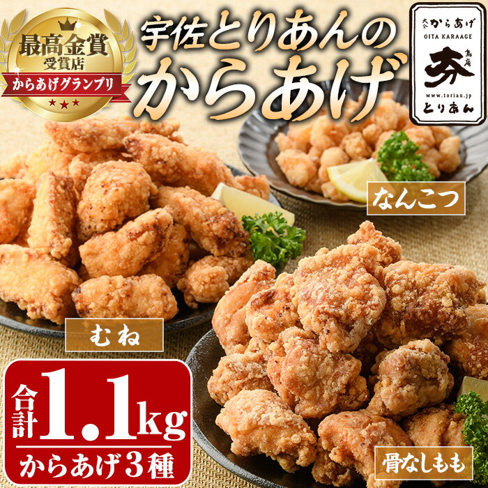 【ふるさと納税】＜からあげグランプリ最高金賞＞宇佐 とりあんのからあげ3点セット(合計1.1kg・3種)から揚げ からあげ 簡単 冷凍 惣菜 お弁当 おかず おつまみ 揚げるだけ セット【1035100100】【BOROYA】