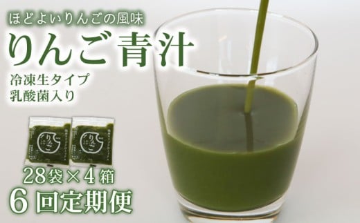 【6回定期便】 りんご青汁 【生】 冷凍 4箱 11.2kg(100g×112袋) | 健康 美容 乳酸菌 国産 ケール リンゴ 林檎 ビタミン ミネラル 食物繊維 冷凍 ロングセラー お試し青汁 遠藤青汁 新鮮 高知県 南国市