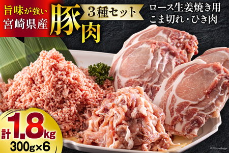 宮崎県産 豚肉 ３種 セット ひき肉 こま切れ ロース 生姜焼き用 小分け 各300g×2袋 計1.8kg [甲斐精肉店 宮崎県 美郷町 31as0057] 冷凍 豚 肉 詰め合わせ 挽き肉 ミンチ 小間切れ